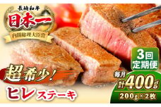 【全3回定期便】長崎和牛 ヒレ ステーキ 200g×2 《壱岐市》【KRAZY MEAT】 A5 A4 冷凍 和牛 肉 牛肉 BBQ [JER129]