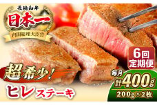 【全6回定期便】長崎和牛 ヒレ ステーキ 200g×2 《壱岐市》【KRAZY MEAT】 A5 A4 冷凍 和牛 肉 牛肉 BBQ [JER130]