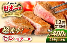 【全12回定期便】長崎和牛 ヒレ ステーキ 200g×2 《壱岐市》【KRAZY MEAT】 A5 A4 冷凍 和牛 肉 牛肉 BBQ [JER131]
