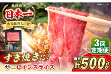 【全3回定期便】長崎和牛 サーロイン スライス すき焼きセット（割下付き）《 壱岐市 》【 KRAZY MEAT 】牛肉 肉 すき焼き セット A5 A4 冷凍配送 簡単調理 贈答品 [JER141]