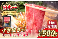 【全6回定期便】長崎和牛 サーロイン スライス すき焼きセット（割下付き）《 壱岐市 》【 KRAZY MEAT 】牛肉 肉 すき焼き セット A5 A4 冷凍配送 簡単調理 贈答品 [JER142]