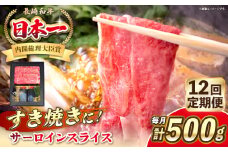【全12回定期便】長崎和牛 サーロイン スライス すき焼きセット（割下付き）《 壱岐市 》【 KRAZY MEAT 】牛肉 肉 すき焼き セット A5 A4 冷凍配送 簡単調理 贈答品 [JER143]