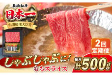 【全2回定期便】長崎和牛 ももスライス しゃぶしゃぶ セット（あご出汁濃縮タイプ付き）《 壱岐市 》【 KRAZY MEAT 】 肉 牛肉 A5 和牛 肉 鍋 冷凍配送 赤身 贈答 A5 A4 [JER144]