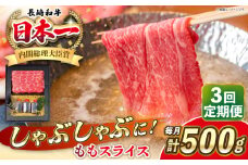 【全3回定期便】長崎和牛 ももスライス しゃぶしゃぶ セット（あご出汁濃縮タイプ付き）《 壱岐市 》【 KRAZY MEAT 】 肉 牛肉 A5 和牛 肉 鍋 冷凍配送 赤身 贈答 A5 A4 [JER145]