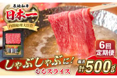 【全6回定期便】長崎和牛 ももスライス しゃぶしゃぶ セット（あご出汁濃縮タイプ付き）《 壱岐市 》【 KRAZY MEAT 】 肉 牛肉 A5 和牛 肉 鍋 冷凍配送 赤身 贈答 A5 A4 [JER146]