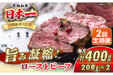 【全2回定期便】長崎和牛 ローストビーフ 200g×2 《壱岐市》【KRAZY MEAT】 A5 A4 冷凍 和牛 肉 牛肉 BBQ [JER148]