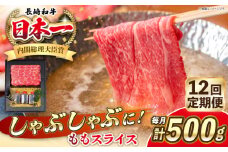 【全12回定期便】長崎和牛 ももスライス しゃぶしゃぶ セット（あご出汁濃縮タイプ付き）《 壱岐市 》【 KRAZY MEAT 】 肉 牛肉 A5 和牛 肉 鍋 冷凍配送 赤身 贈答 A5 A4 [JER147]
