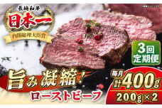 【全3回定期便】長崎和牛 ローストビーフ 200g×2 《壱岐市》【KRAZY MEAT】 A5 A4 冷凍 和牛 肉 牛肉 BBQ [JER149]
