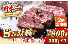 【全2回定期便】長崎和牛 ローストビーフ 200g×4 《壱岐市》【KRAZY MEAT】 A5 A4 冷凍 和牛 肉 牛肉 BBQ [JER152]