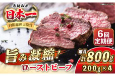【全6回定期便】長崎和牛 ローストビーフ 200g×4 《壱岐市》【KRAZY MEAT】 A5 A4 冷凍 和牛 肉 牛肉 BBQ [JER154]