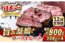 【全12回定期便】長崎和牛 ローストビーフ 200g×4 《壱岐市》【KRAZY MEAT】 A5 A4 冷凍 和牛 肉 牛肉 BBQ [JER155]