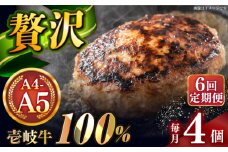 【全6回定期便】壱岐牛100％ プレミアムハンバーグ 150g×4 《壱岐市》【KRAZY MEAT】 A5 A4 冷凍 和牛 肉 牛肉 BBQ ハンバーグ 贈答品 [JER158]