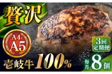 【全3回定期便】壱岐牛100％ プレミアムハンバーグ 150g×8 《壱岐市》【KRAZY MEAT】 A5 A4 冷凍 和牛 肉 牛肉 BBQ ハンバーグ 贈答品 [JER161]