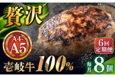 【全6回定期便】壱岐牛100％ プレミアムハンバーグ 150g×8 《壱岐市》【KRAZY MEAT】 A5 A4 冷凍 和牛 肉 牛肉 BBQ ハンバーグ 贈答品 [JER162]