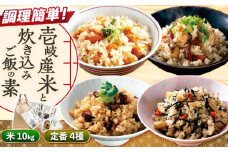 壱岐産米と炊き込みご飯の素詰合せセット【壱岐市ふるさと商社】 常温配送 簡単調理 食べ比べ 詰め合わせ 贈答 海鮮 郷土料理 [JAA036]