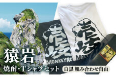壱岐島 モンキーロックオリジナルTシャツ（2枚）・焼酎（720ml）≪壱岐市≫【下久商店株式会社】 常温配送 Tシャツ お土産 焼酎 壱岐島 離島 [JBZ081]
