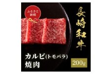 【和牛セレブ】長崎和牛 焼肉 カルビ（トモバラ）200g [JGV007]