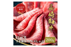 【和牛セレブ】長崎和牛 ロース すき焼きしゃぶしゃぶ 200g [JGV010]