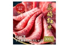 【和牛セレブ】長崎和牛 ロース すき焼きしゃぶしゃぶ 300g [JGV011]