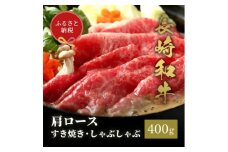 【和牛セレブ】長崎和牛 肩ロース すき焼きしゃぶしゃぶ 400g [JGV014]