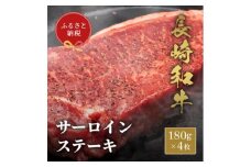 長崎和牛 サ―ロインステーキ 180g×4枚 [JGV023]