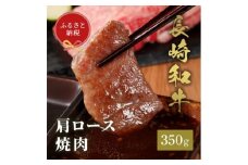 長崎和牛 焼肉 肩ロース 350g [JGV024]