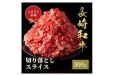 長崎和牛 切り落としスライス 300g [JGV026]