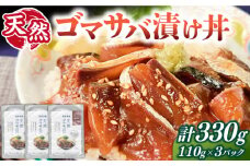 天然 ゴマサバ丼 110g×3パック 《壱岐市》【若宮水産】 冷凍配送 もう一品 サバ 鯖 ごまさば 漬け丼 海鮮丼 海鮮 [JAH088]