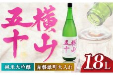横山五十　赤磐雄町火入れ　15度　1800ml 《壱岐市》【天下御免】 [JDB388]
