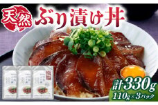 天然 ブリ丼 漬け丼 110g×3  《壱岐市》【若宮水産】 冷凍配送 ブリ ぶり 海鮮 簡単調理 鰤 漬け [JAH089]