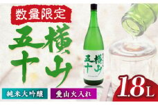 横山五十　愛山火入れ　16度　1800ml　限定品 《壱岐市》【天下御免】 [JDB389]