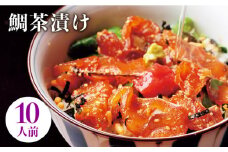 鯛茶漬け自宅用10人前≪壱岐市≫【壱岐もの屋】 冷凍配送 簡単調理 真鯛 タイ 漬け丼 お裾分け 小分け [JAI016]