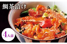 鯛茶漬け自宅用4人前≪壱岐市≫【壱岐もの屋】 冷凍配送 簡単調理 真鯛 タイ 漬け丼 お裾分け 小分け [JAI017]