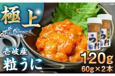 　【冷凍】壱岐産粒うに瓶セット　60g×2本　《壱岐市》　【一支國屋】 [JCC011]