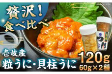 　【冷凍】壱岐産粒うに瓶＆貝柱うに瓶セット　各60g　《壱岐市》　【一支國屋】 [JCC012]