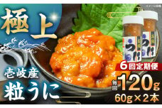 【全6回定期便】【冷凍】壱岐産粒うに瓶セット　60g×2本　《壱岐市》　【一支國屋】 [JCC014]