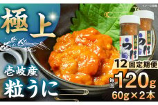 【全12回定期便】【冷凍】壱岐産粒うに瓶セット　60g×2本　《壱岐市》　【一支國屋】 [JCC015]