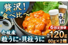 【全6回定期便】【冷凍】壱岐産粒うに瓶＆貝柱うに瓶セット　各60g　《壱岐市》　【一支國屋】 [JCC016]