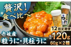【全12回定期便】【冷凍】壱岐産粒うに瓶＆貝柱うに瓶セット　各60g　《壱岐市》　【一支國屋】 [JCC017]
