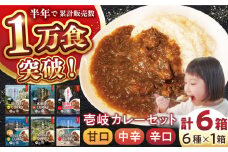 壱岐のお宝カレー全部お届けセット《壱岐市》【壱岐フードファクトリー】 常温配送 カレー ご当地カレー レトルト 簡単調理 [JDW038]