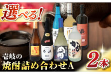 ウマいき　焼酎詰め合わせＡ 《壱岐市》【株式会社昇運】 [JDS002]