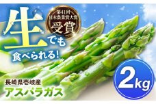 【先行予約】壱岐産　アスパラガス 2kg（L~2Lサイズ）　【2025年3月以降順次発送】《壱岐市》【壱岐市農業協同組合】 [JBO148] 23000 23000円