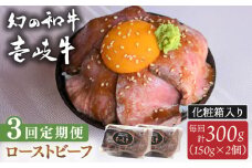 【全3回定期便】壱岐牛 ローストビーフ（牝）300g ≪壱岐市≫【こやま牧場】 冷凍配送 贅沢 肉 雌牛 ギフト用 高級 [JGG003]