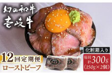 【全12回定期便】壱岐牛 ローストビーフ（牝）300g ≪壱岐市≫【こやま牧場】 冷凍配送 贅沢 肉 雌牛 ギフト用 高級 [JGG005]