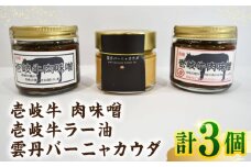 壱岐 牛肉味噌 壱岐牛ラー油 雲丹バーニャカウダ 3本 セット 《壱岐市》【おみやげ横丁 shikioriori】 [JGS002]