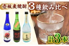 壱岐 麦焼酎 飲み比べ 3本 セット 《壱岐市》【おみやげ横丁 shikioriori】 [JGS003]