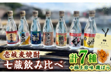 「壱岐麦焼酎 七蔵飲み比べ」  「磯ばら」 セット 《壱岐市》【おみやげ横丁 shikioriori】 [JGS004]