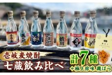 「壱岐麦焼酎 七蔵飲み比べ」  「磯ばら」 セット 《壱岐市》【おみやげ横丁 shikioriori】 [JGS004]