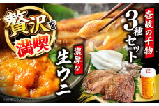 うに60g＋いか＋あじみりん＋あじの干物 《壱岐市》【合同会社塚元】 [JDR027]