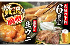 旬のイカ一夜干し2枚＋あじみりん＋あじの干物＋いわしみりん＋旬の干物（かます＋鯛＋いさき＋かさご＋あかはた＋アコウ＋ムツなど）＋うに60g 《壱岐市》【合同会社塚元】 [JDR028]